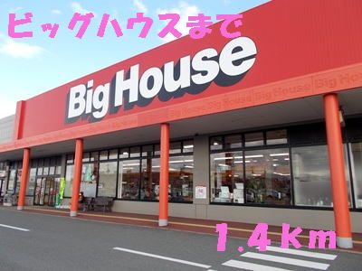 スーパー　ビッグハウス（スーパー）まで1400m