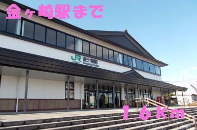 その他　金ヶ崎駅（その他）まで1600m