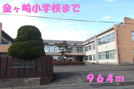 小学校　金ヶ崎小学校（小学校）まで964m
