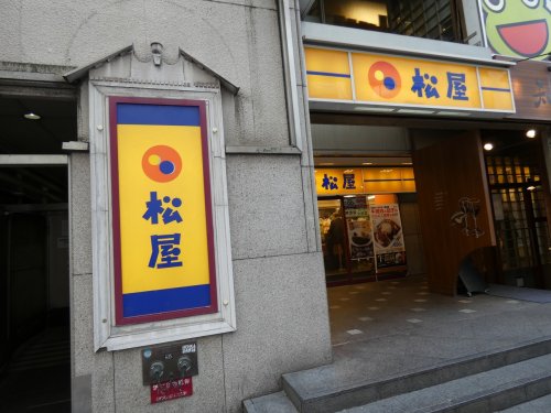 飲食店　松屋横浜西口店（飲食店）まで605m