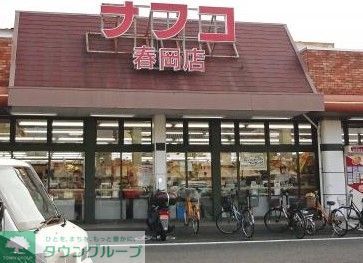 スーパー　ナフコトミダ春岡店（スーパー）まで550m