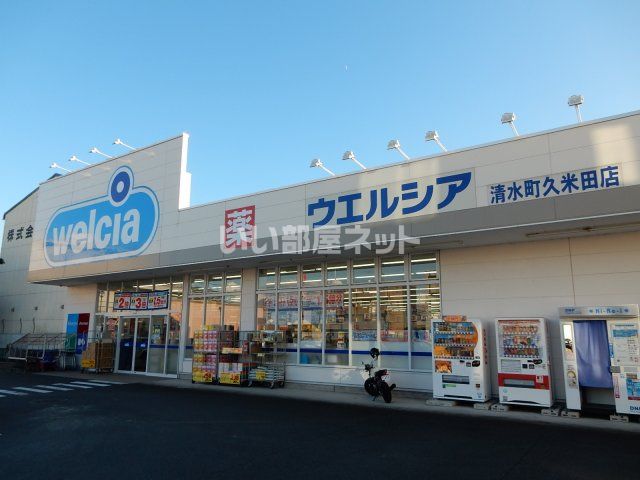 ドラックストア　ウェルシア清水町久米田店（ドラッグストア）まで206m