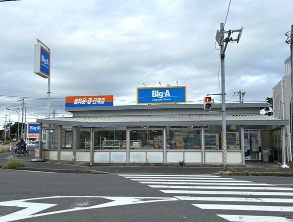 スーパー　ビッグ・エー（スーパー）まで45m