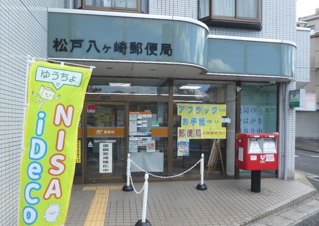 郵便局　松戸八ヶ崎郵便局（郵便局）まで85m