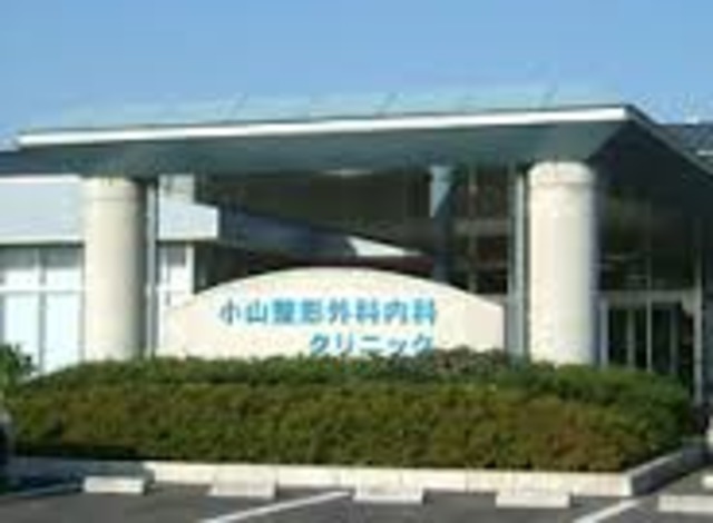病院　健寿会小山整形外科内科（病院）まで969m