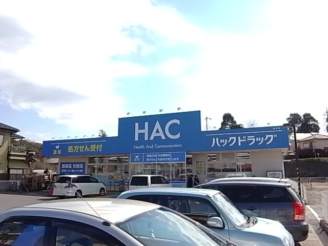 ドラックストア　ハックドラッグ長沢店（ドラッグストア）まで836m