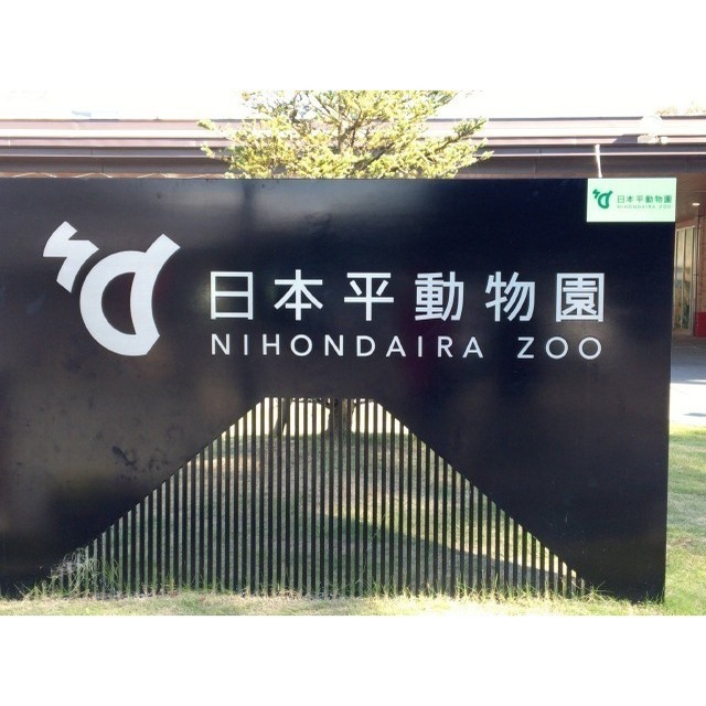 その他　静岡市立　日本平動物園（その他）まで1100m