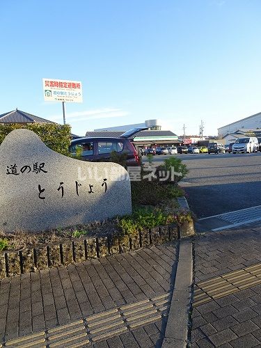 その他　道の駅とうじょう（その他）まで691m