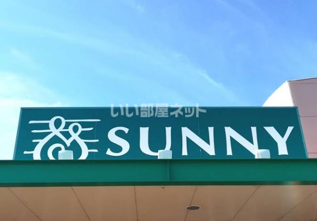 スーパー　サニー久留米南店（スーパー）まで1552m