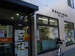 郵便局　文京白山上郵便局（郵便局）まで469m