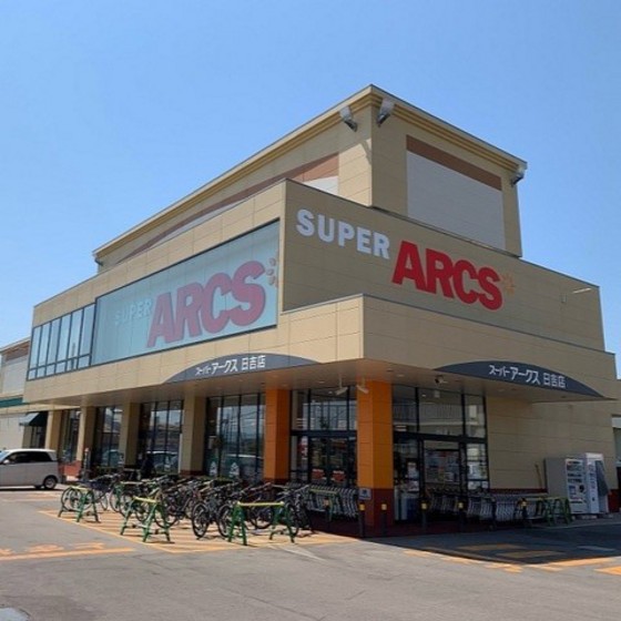 スーパー　スーパーアークス日吉店（スーパー）まで597m