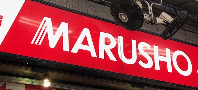 スーパー　MARUSHO阿佐谷店（スーパー）まで599m