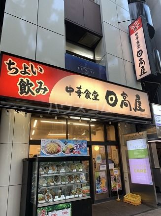 飲食店　日高屋 新宿東口店（飲食店）まで1060m