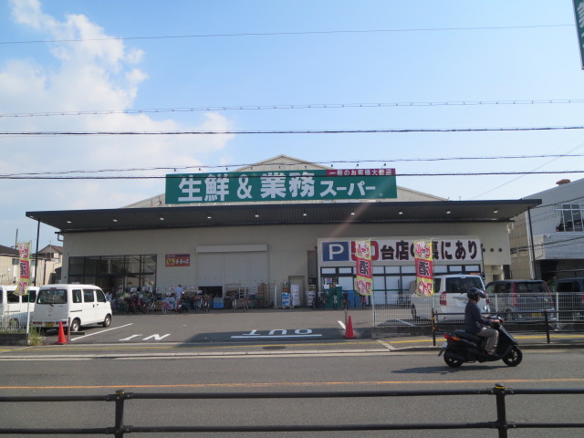 スーパー　業務スーパー久宝寺駅南店（スーパー）まで258m