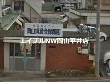 幼稚園・保育園　岡山博愛会保育園（幼稚園・保育園）まで227m