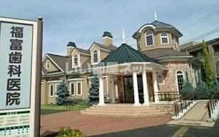 病院　福富歯科医院（病院）まで1111m