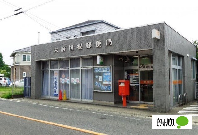 郵便局　大府横根郵便局（郵便局）まで809m
