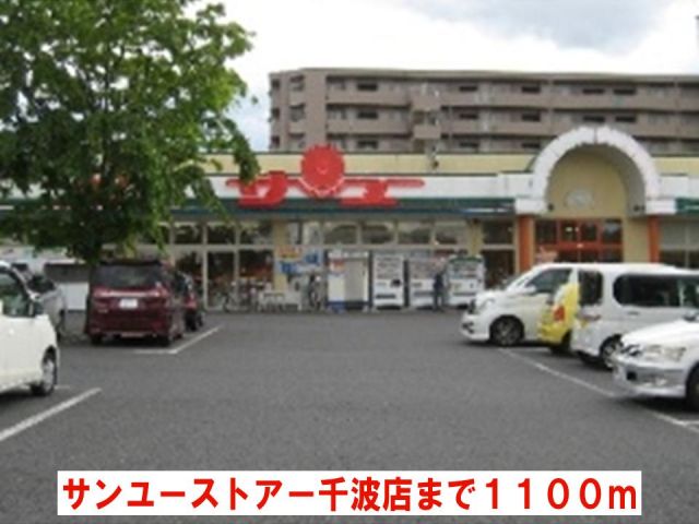 スーパー　サンユーストアー千波店（スーパー）まで1100m