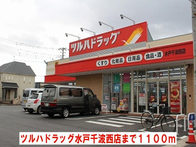 ドラックストア　ツルハドラッグ水戸千波西店（ドラッグストア）まで1100m
