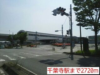 その他　千葉寺駅（その他）まで2720m
