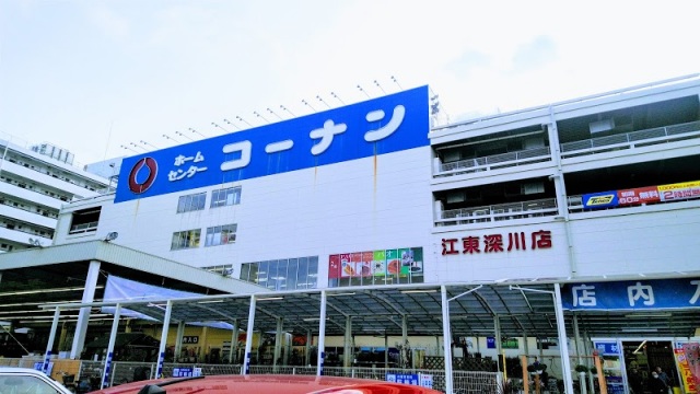 ホームセンター　ホームセンターコーナン江東深川店（ホームセンター）まで910m