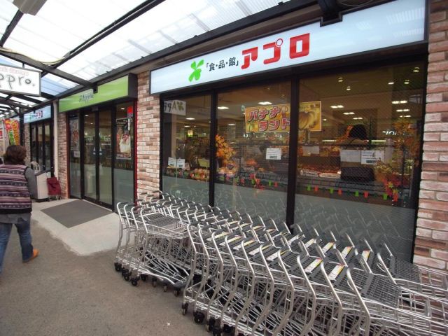 スーパー　食品館アプロ源ケ橋店（スーパー）まで197m