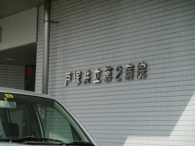 病院　戸塚共立第2病院（病院）まで970m