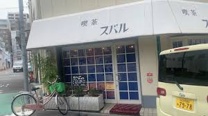 飲食店　喫茶スバル（飲食店）まで771m