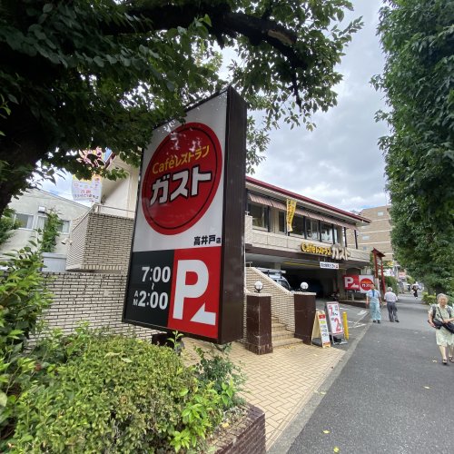 飲食店　ガスト 高井戸店(から好し取扱店)（飲食店）まで276m