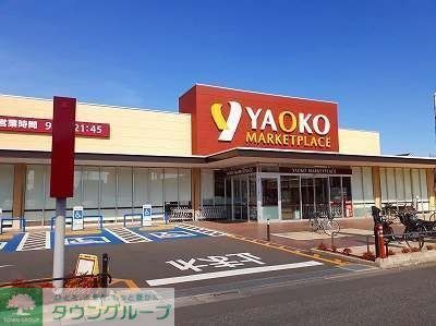 スーパー　ヤオコー作草部店（スーパー）まで570m