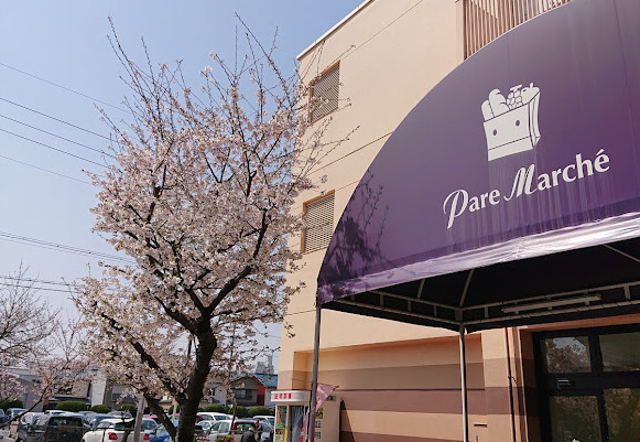 スーパー　パレマルシェ 中村店（スーパー）まで194m