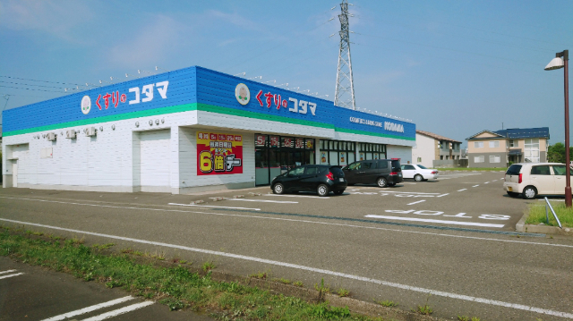 ドラックストア　クスリのコダマ上越国府店（ドラッグストア）まで226m