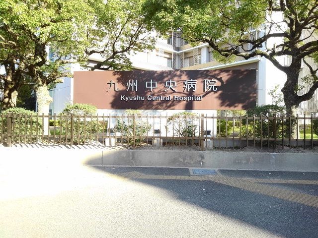 病院　九州中央病院（病院）まで1970m