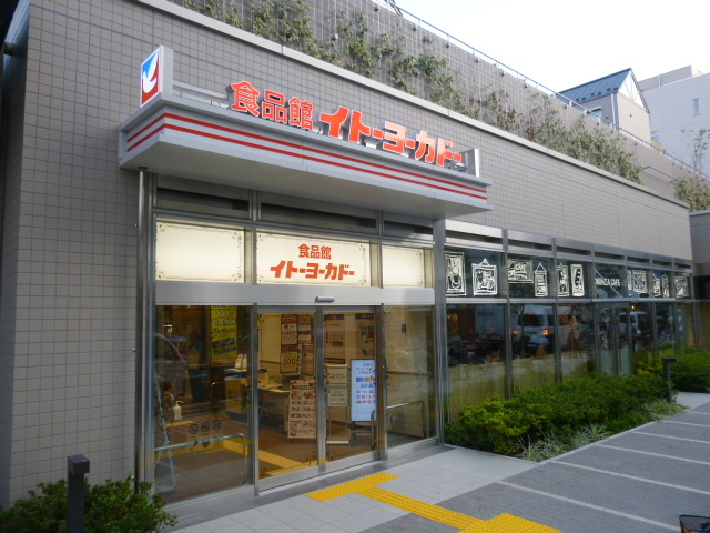 スーパー　イトーヨーカドー食品館新宿富久店（スーパー）まで535m
