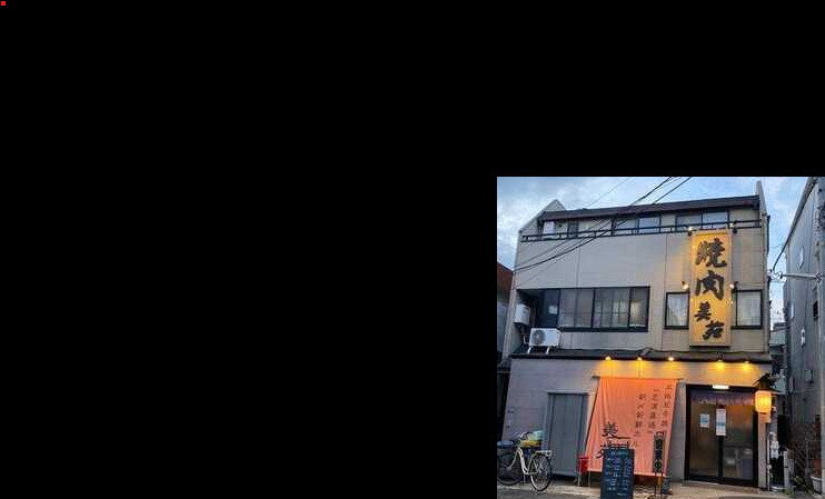 飲食店　焼肉美苑（飲食店）まで1983m