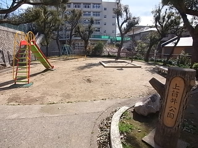 公園　上筒井公園（公園）まで690m