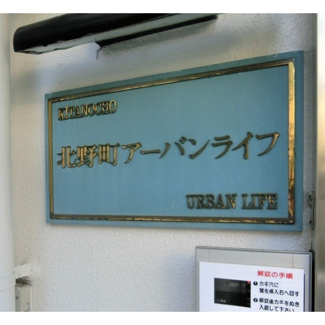 その他共有部分　マンション名盤