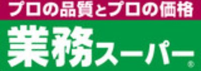 スーパー　業務スーパー 池上通り店（スーパー）まで445m