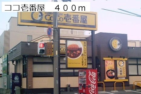 飲食店　ココ壱番屋（飲食店）まで400m