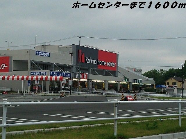 ホームセンター　カーマホームセンター（ホームセンター）まで1600m