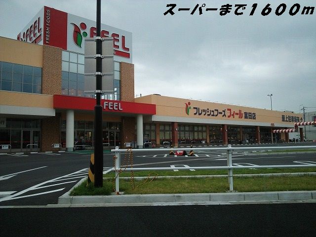 スーパー　フィール（スーパー）まで1600m