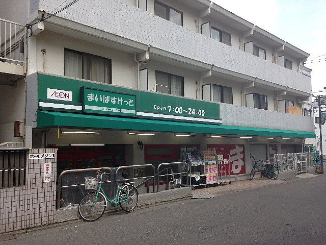 スーパー　まいばすけっと 二子新地店（スーパー）まで369m