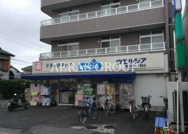 ドラックストア　ウエルシア春日部一ノ割店（ドラッグストア）まで497m