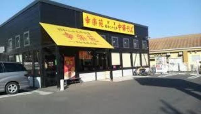 飲食店　幸楽苑八王子東中野店（飲食店）まで647m