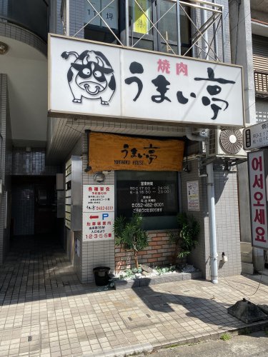 飲食店　焼肉うまい亭（飲食店）まで270m