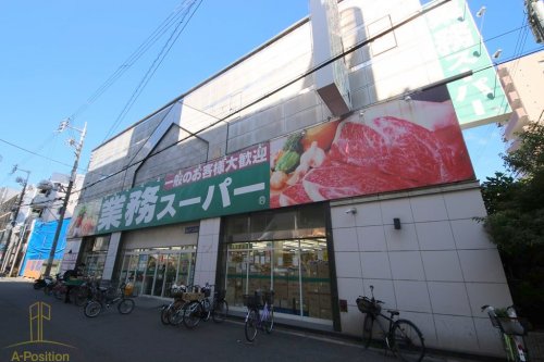 スーパー　業務スーパー 高津店（スーパー）まで533m