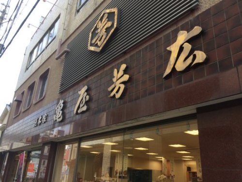 その他　株式会社亀屋芳広 本店（その他）まで360m