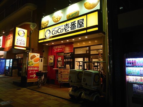 飲食店　カレーハウスCoCo壱番屋 熱田区伝馬町店（飲食店）まで494m