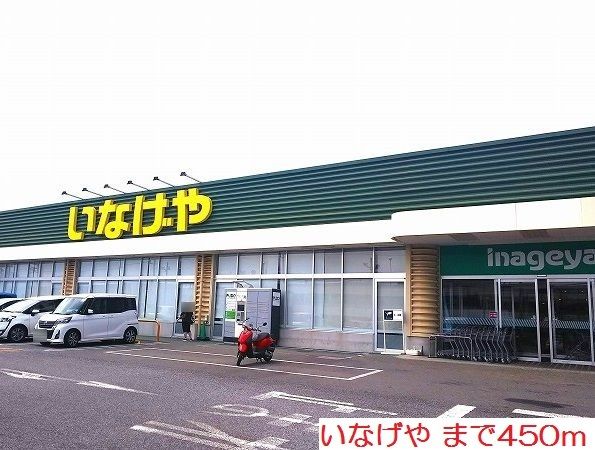 スーパー　いなげや（スーパー）まで450m