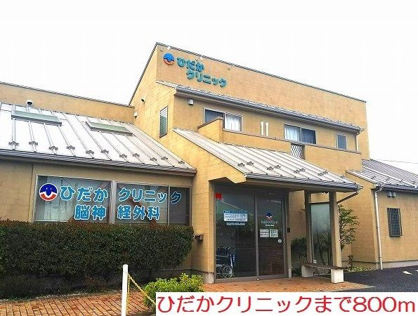 病院　ひだかクリニック（病院）まで800m